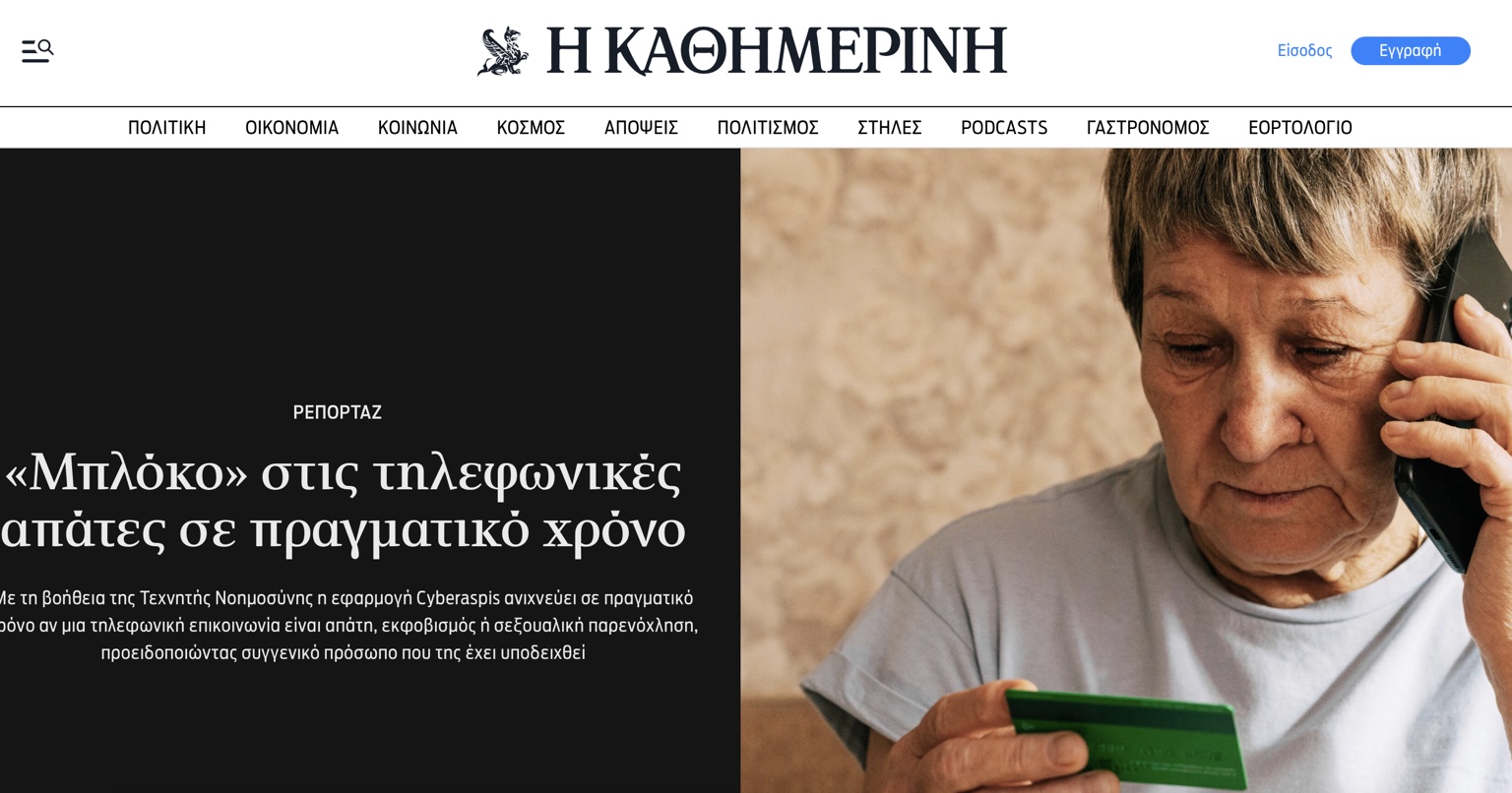 Η Καθημερινή — Μπλόκο στις τηλεφωνικές απάτες σε πραγματικό χρόνο